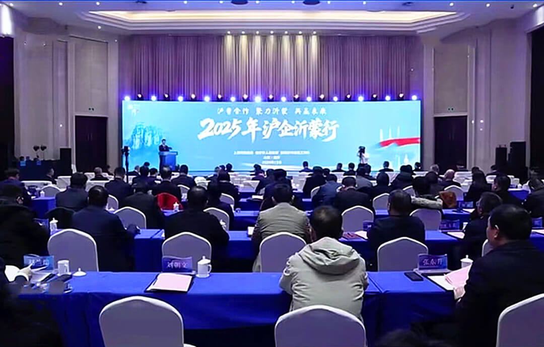 “沪企沂蒙行”交流会在临沂市举行